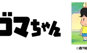 『少年アシベ』NHKで約20年ぶりにアニメ化！ ゴマちゃん「キュキュー」