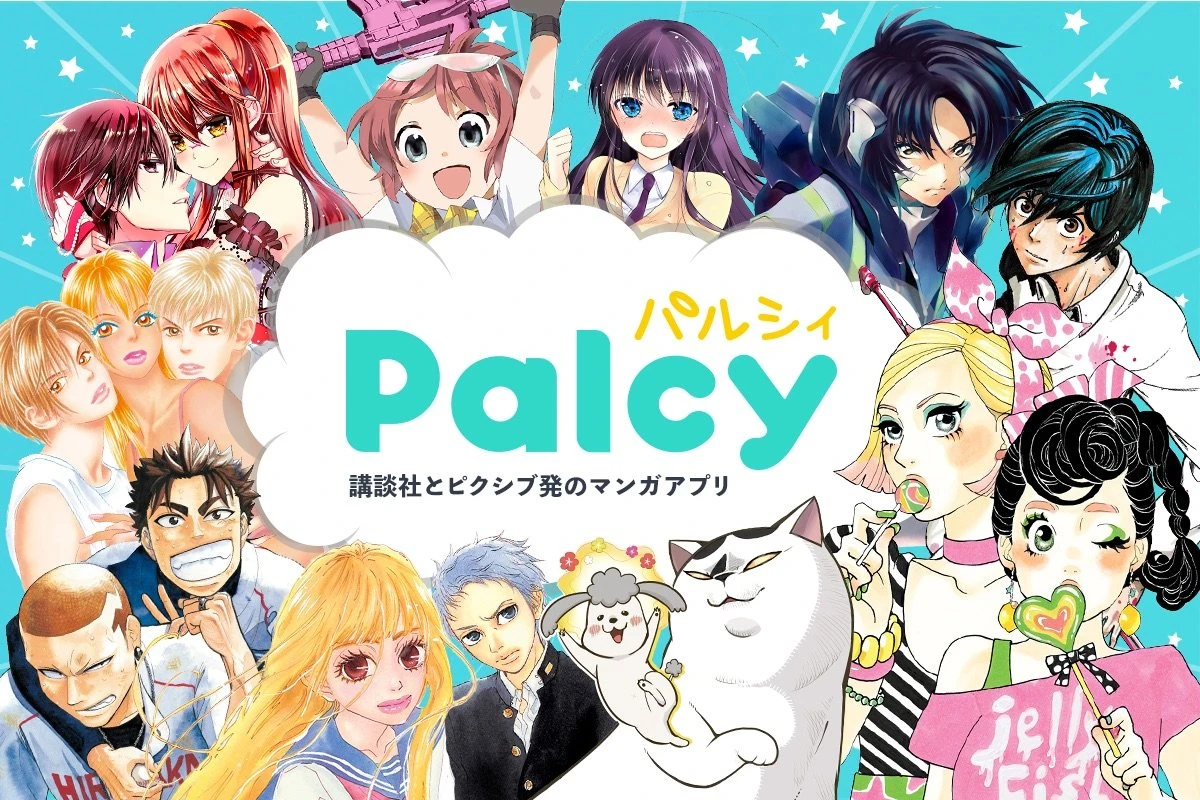 講談社×pixivの漫画アプリ「Palcy」 作家へ収益還元の仕組みも