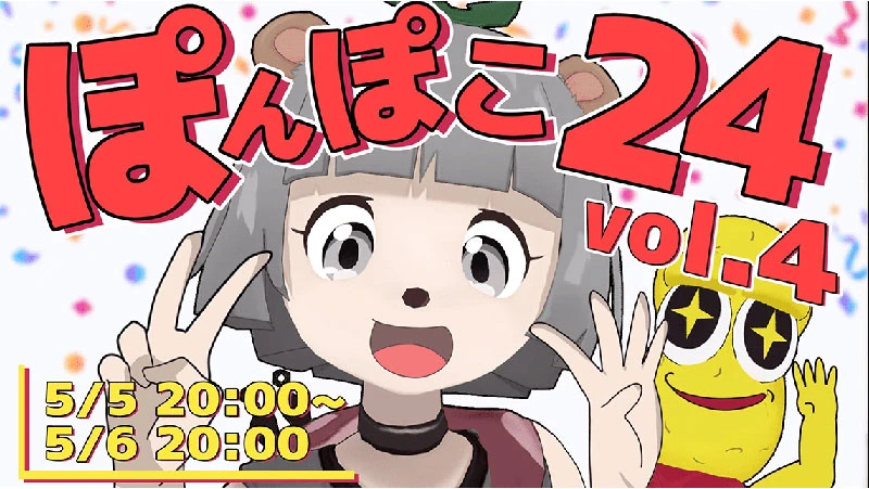 「ぽんぽこ24 Vol.4」出演者と企画発表　VTuber界の今がわかる24時間生放送