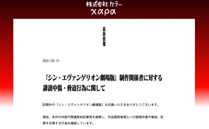 『シン・エヴァ』制作関係者に誹謗中傷や脅迫　カラー「法的措置を持って対処」