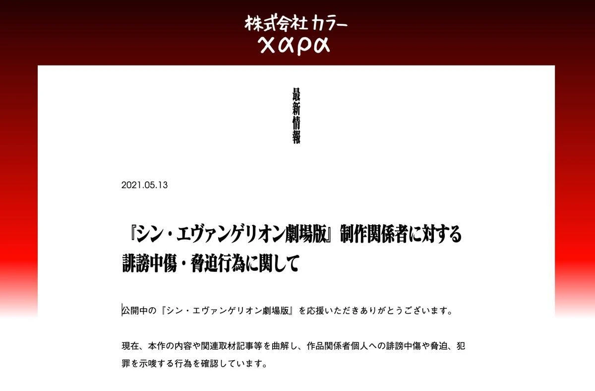 制作関係者に対する誹謗中傷・脅迫行為に関して／画像は<a href="https://www.khara.co.jp/2021/05/13/0513/#more-19364" target="_blank">カラー公式サイト</a>より