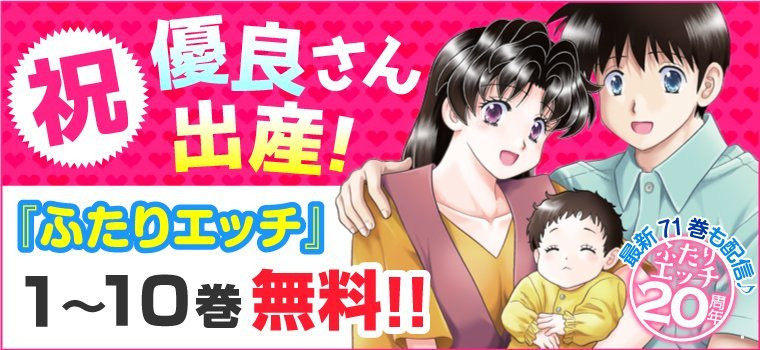 『ふたりエッチ』10巻まで無料配信！ 優良さん出産祝いで出会いを振り返ろう - KAI-YOU.net