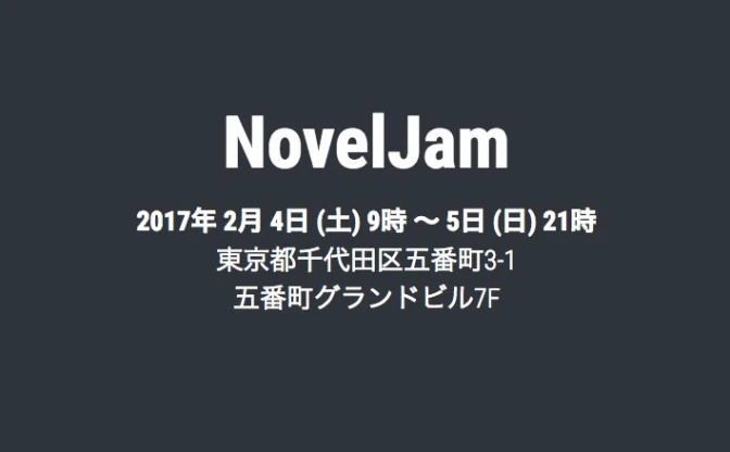 日本初の小説創作セッション「NovelJam」 2日間で小説完成を目指す