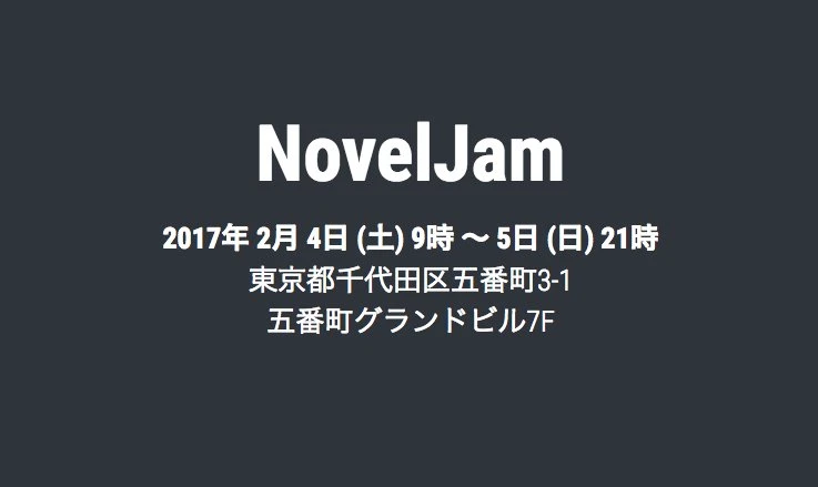 画像は「NovelJam」公式HPのスクリーンショット