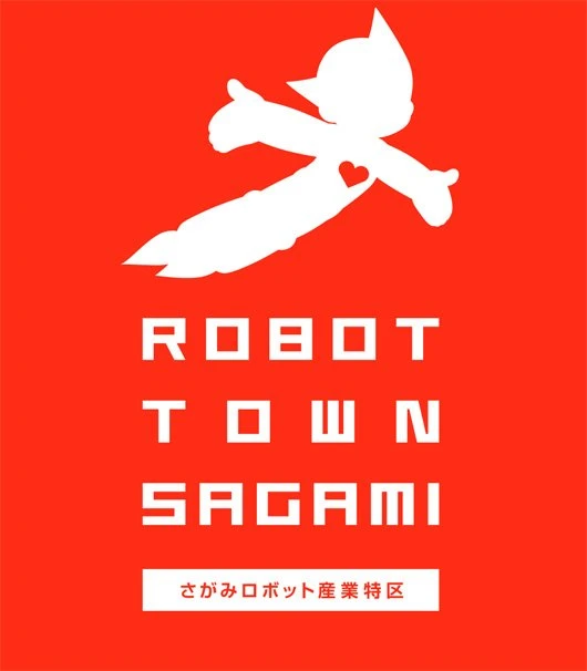 神奈川「さがみロボット産業特区」、鉄腕アトムがイメージキャラに