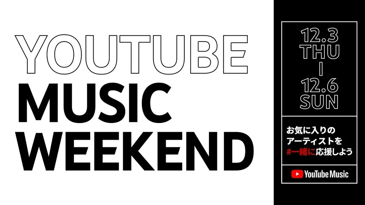 「YouTube Music Weekend」