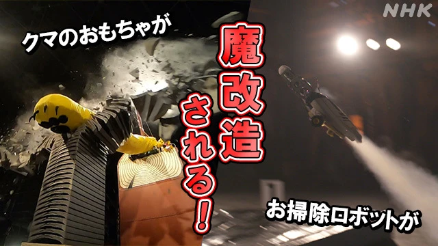 NHK「魔改造の夜」第2弾　クマのおもちゃで瓦割りたくありませんか？（意訳）