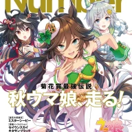 『ウマ娘 プリティーダービー』のミスターシービー、セイウンスカイ、キタサンブラックが飾る『Number』1061号の裏表紙