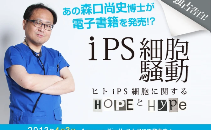 森口尚史・元東京大学特任教授が電子書籍の配信を開始、「iPS細胞騒動」の真実を語る!?