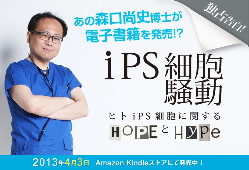 森口尚史・元東京大学特任教授が電子書籍の配信を開始、「iPS細胞騒動」の真実を語る!?