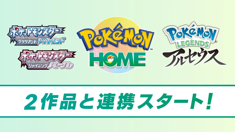 『Pokémon HOME』アルセウス＆ダイパリメイクと連携　特典ポケモンも配信