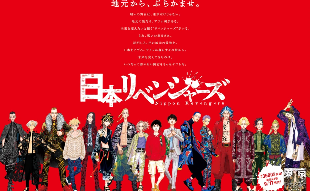 『東京卍リベンジャーズ』方言ポスターが東京駅に “日和っとる奴おるや？” など全47種 - KAI-YOU