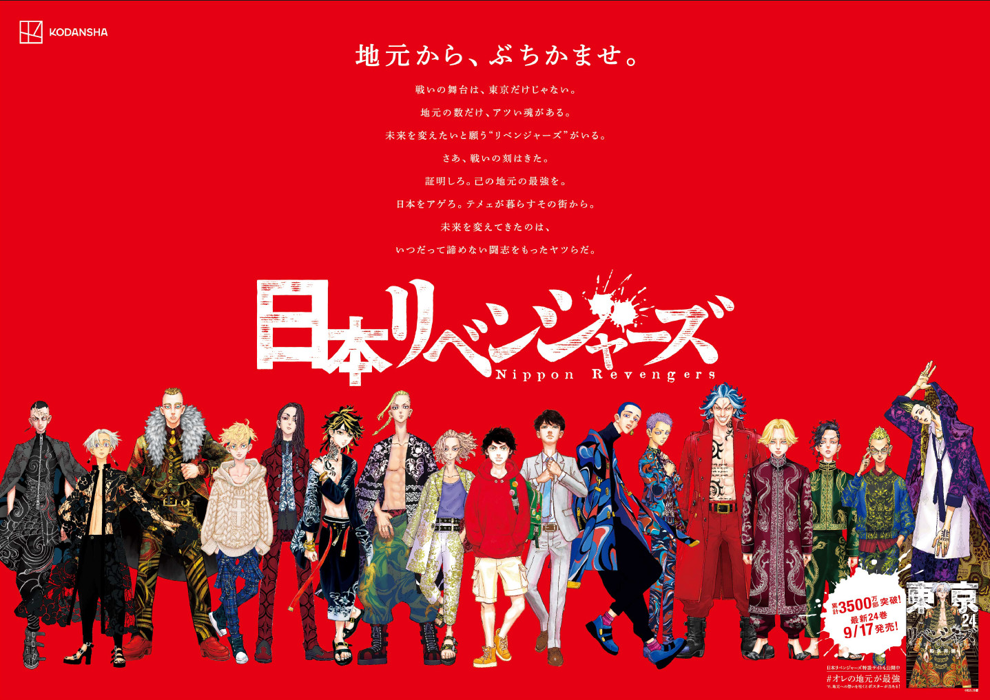 『東京卍リベンジャーズ』方言ポスターが東京駅に “日和っとる奴おるや？” など全47種 - KAI-YOU