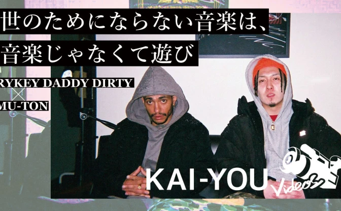 【動画】RYKEY DADDY DIRTY × MU-TON対談前編「世のためにならない音楽は遊び」