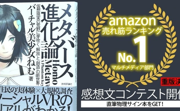 バーチャル美少女ねむ『メタバース進化論』重版決定　Amazonでも1位に