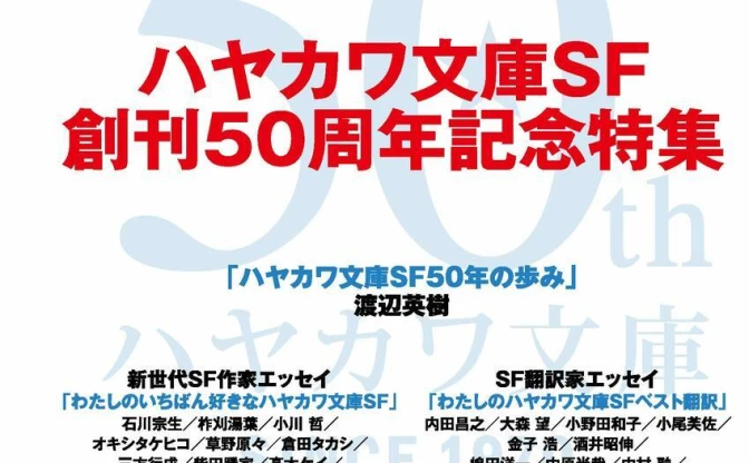 『SFマガジン』がハヤカワ文庫SF特集　樋口恭介、伴名練、小川哲らが寄稿