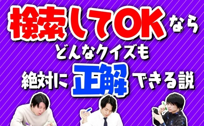 検索で何でもわかる時代にクイズは無駄？ QuizKnockが痛快にアンサー