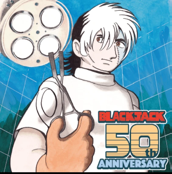 誕生50周年を迎えた手塚治虫さんによる漫画『ブラック・ジャック』