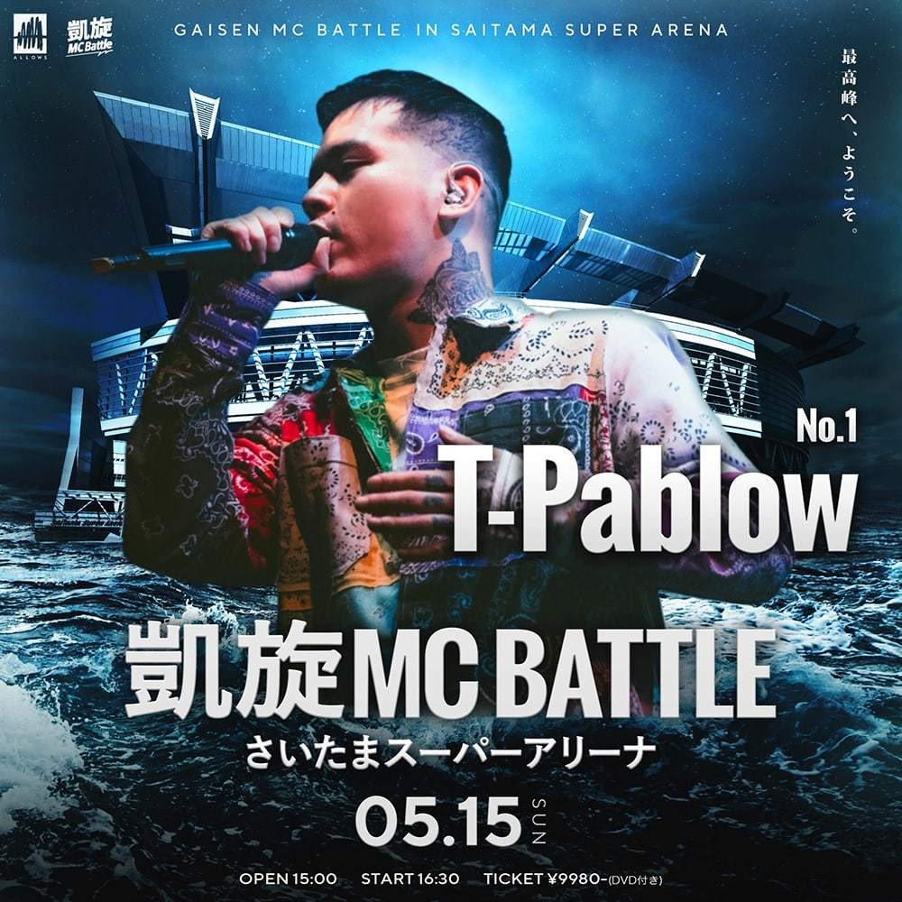 T-PablowがMCバトルに出演「凱旋Mcbattle In さいたまスーパーアリーナ」 - KAI-YOU