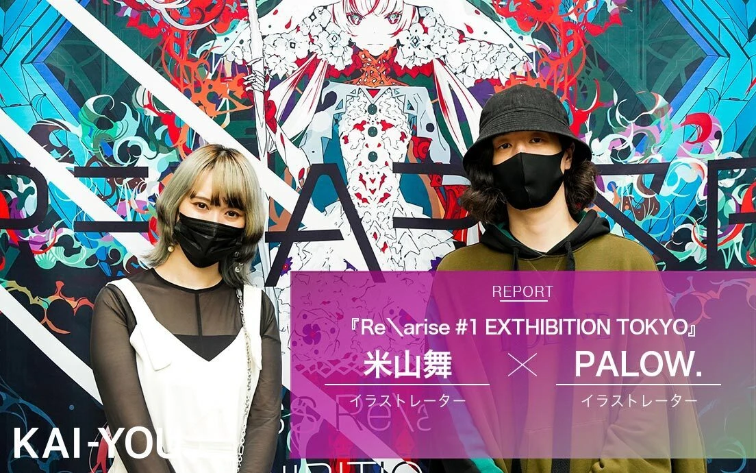 米山舞さん（左）とPALOW.さん（右）／「Re＼arise #1 EXTHIBITION TOKYO」会場にて