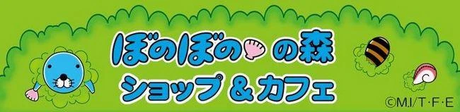 ぼのぼのが東京スカイツリータウンにやってくる！ 「ぼのぼのの森ショップ＆カフェ」開催中！
