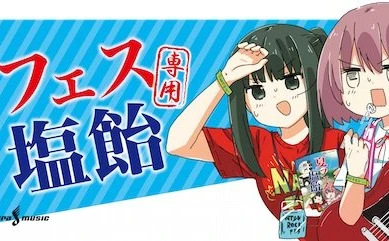 アニメ「女子高生○○を買いに行く」まつだひかりコラボの夏フェス専用塩飴！