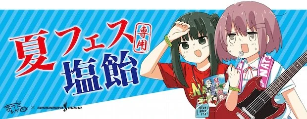 アニメ「女子高生○○を買いに行く」まつだひかりコラボの夏フェス専用塩飴！