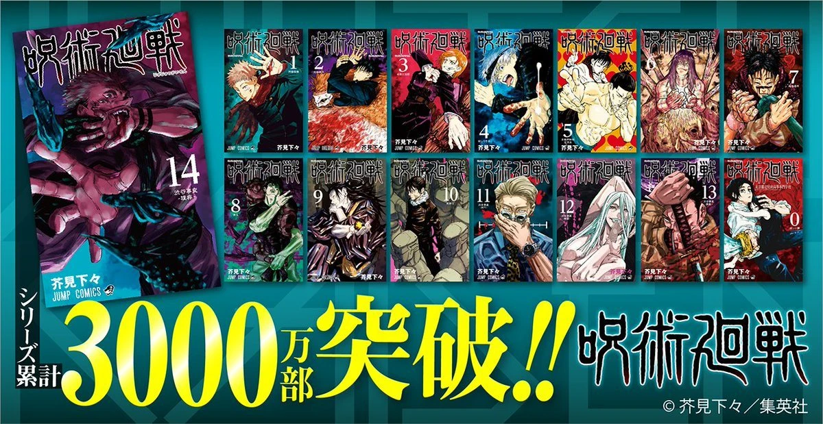 『呪術廻戦』シリーズ累計発行3000万部突破　約1ヶ月で1000万部増