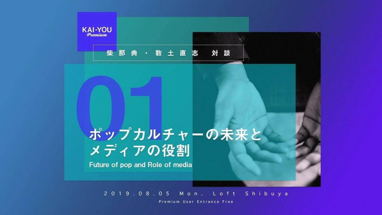 KAI-YOU Premium発「ポップカルチャーの未来とメディアの役割」開催