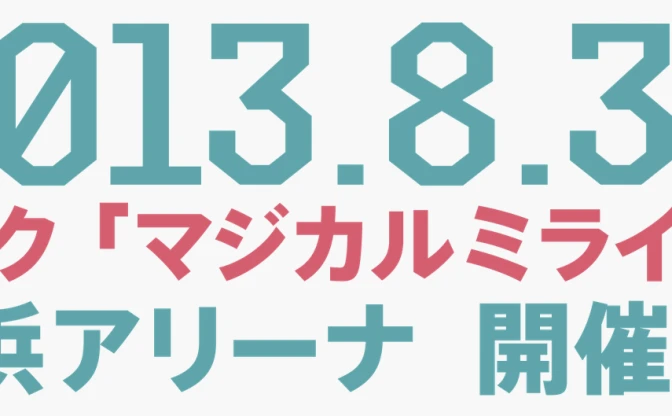 初音ミク「マジカルミライ2013」が横浜アリーナで開催決定！ コンサートやワークショップ、展示などの複合イベント
