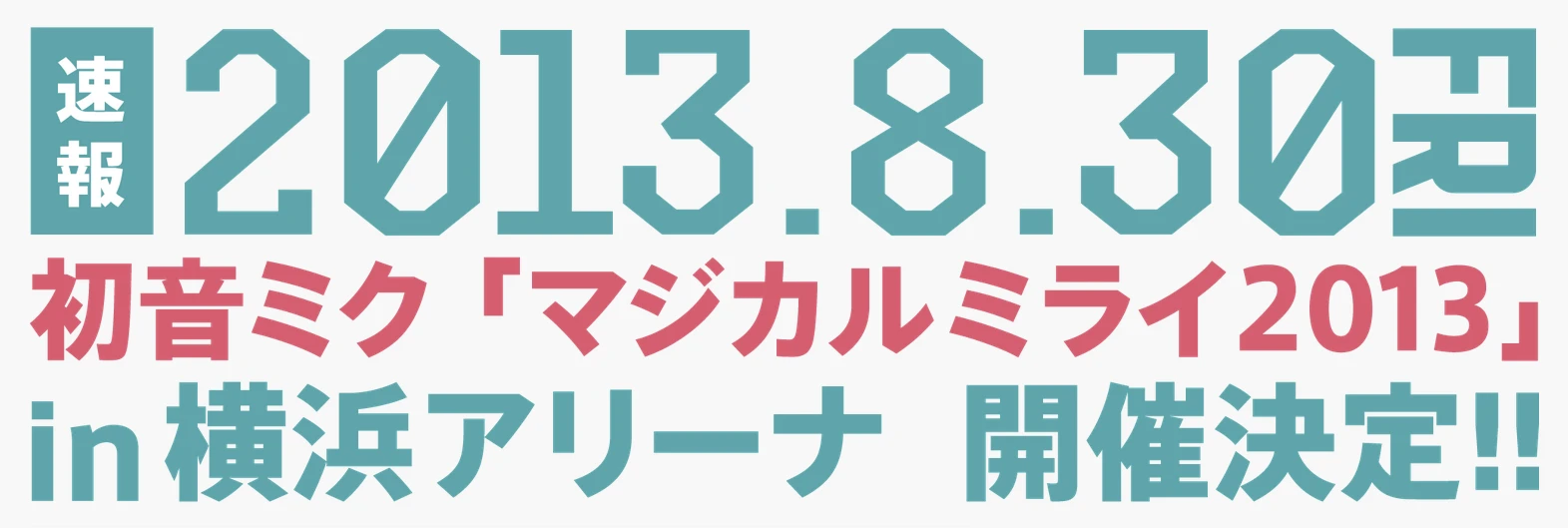 初音ミク「マジカルミライ2013」が横浜アリーナで開催決定！ コンサートやワークショップ、展示などの複合イベント