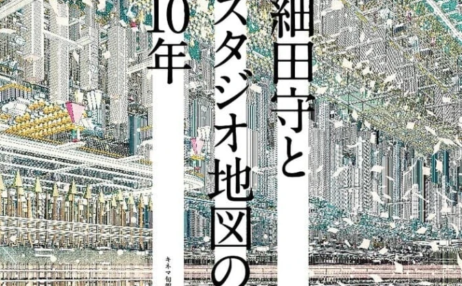 ムック本『細田守とスタジオ地図の10年』で知る『竜とそばかすの姫』舞台裏