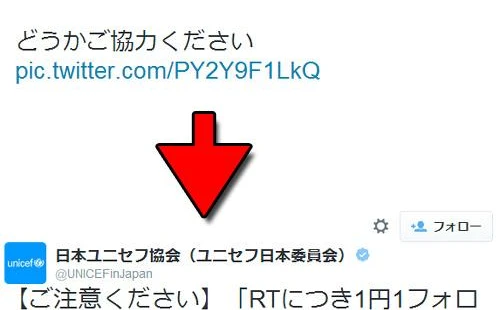日本ユニセフを騙るニセTwitterが登場　「RTにつき1円1フォローにつき10円」とつぶやく