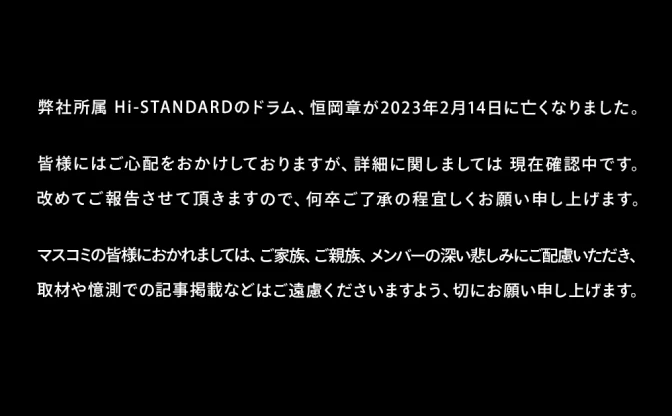Hi-STANDARDのドラマー 恒岡章さんが2月14日に死去