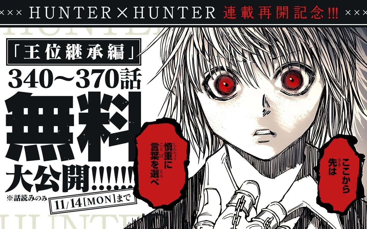 340話から370話が無料公開となる『HUNTER×HUNTER』／画像は<a href="https://twitter.com/zebrack_comic/status/1581661252866248709" target="_blank">「ゼブラック」公式Twitter</a>から