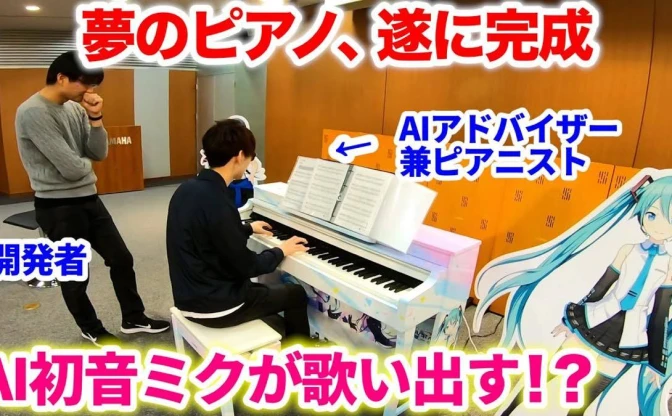 AIの限界に挑戦 「千本桜」を弾くと初音ミクが歌うピアノvsピアニストよみぃ