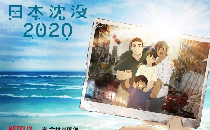 Netflix『日本沈没2020』キービジュアル解禁 「アヌシー映画祭」出品決定