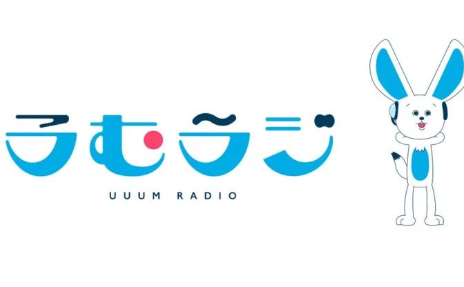 UUUMがラジオ、音声コンテンツへ進出　TOKYO FMとの共同制作番組スタート