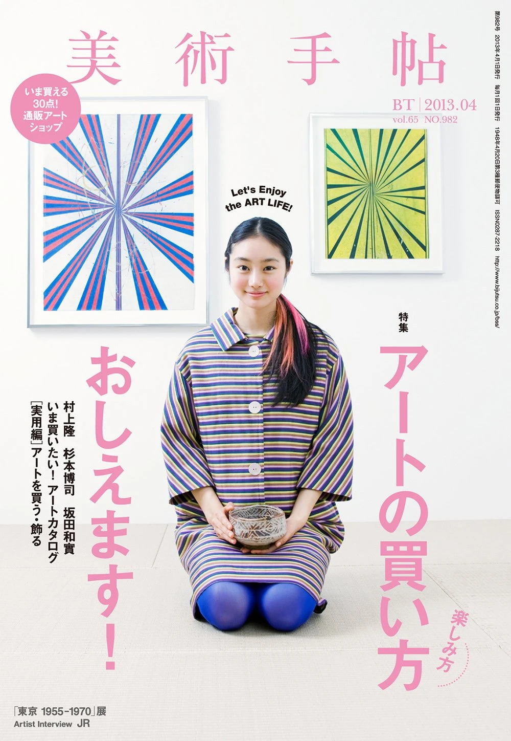 女優の忽那汐里が表紙の月刊『美術手帖』2013年4月号は3月18日から発売されている。