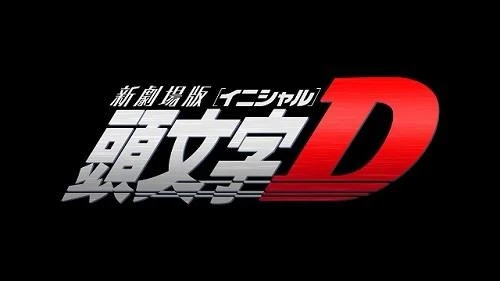 新劇場版「頭文字D」2014年夏公開決定　原作最終回、アニメシリーズは「Final Stage」へ
