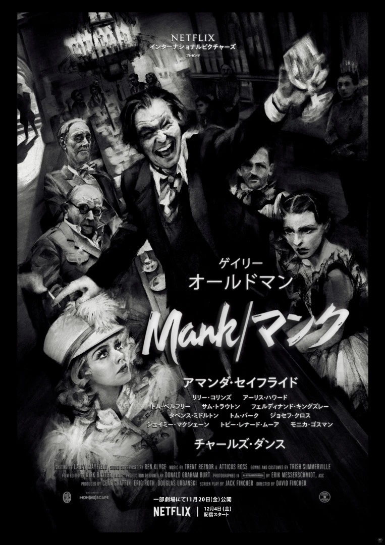 Netflix『Mank/マンク』が全国上映　不朽の名作『市民ケーン』誕生の舞台裏