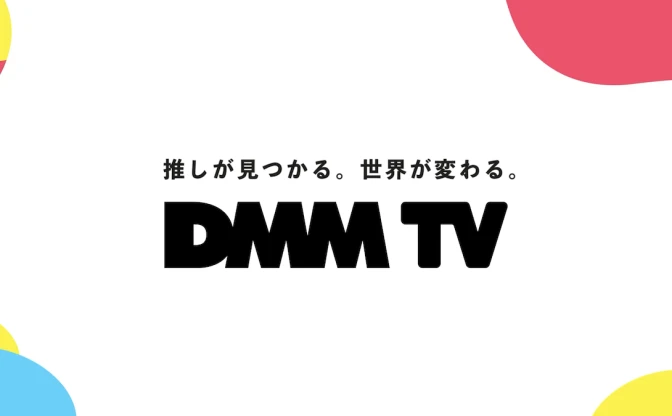 新動画サービス「DMM TV」始動　月額550円、下野紘や杉田智和の番組も発表