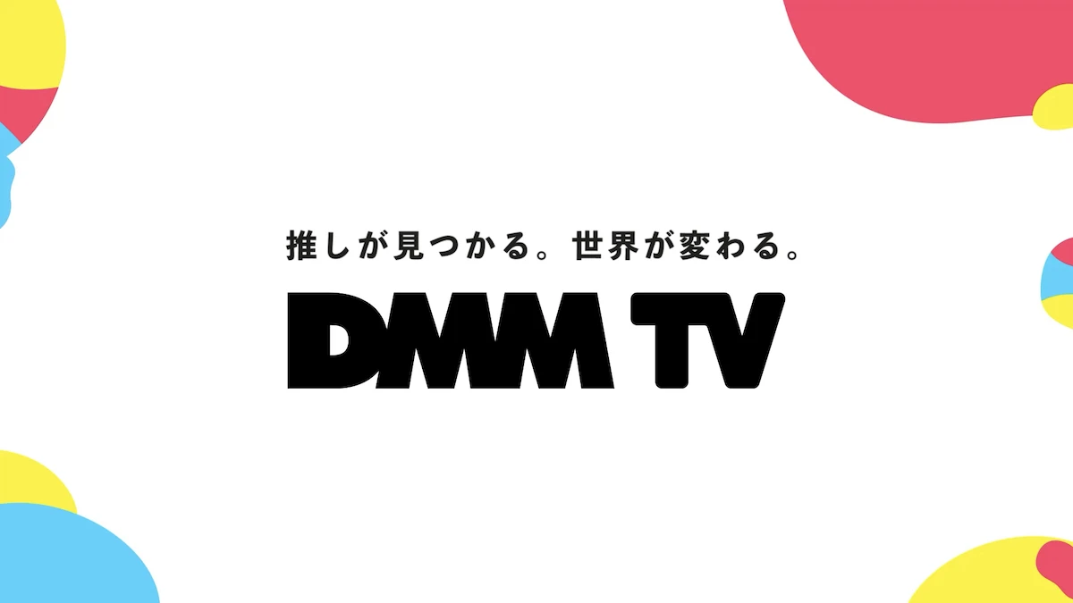 合同会社DMM.comの新しい動画配信サービス「DMM TV」