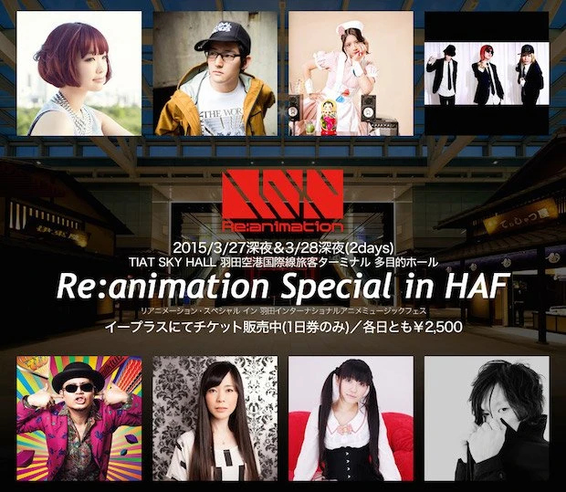 「Re:animation Special in HAF」（画像は公式サイトより）／（C）2010-2015 Re:animation