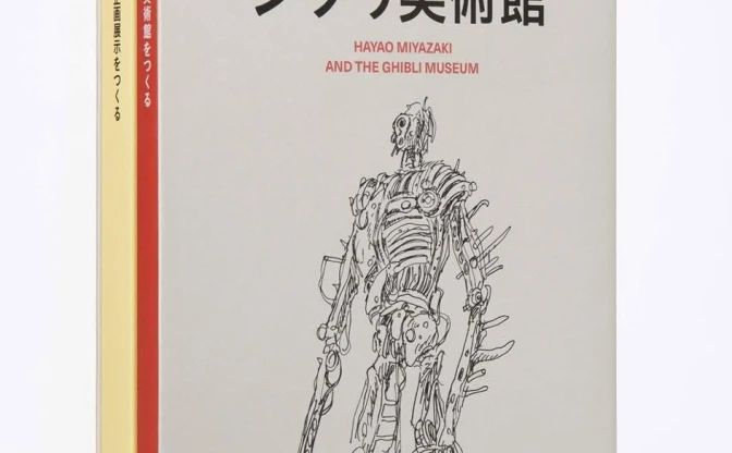 宮崎駿の理想を現実に「ジブリ美術館」構想イラストを収録した大型本
