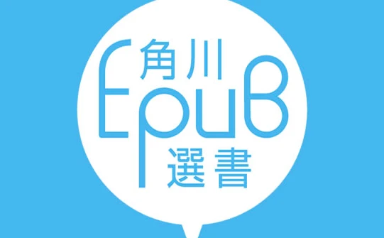 新レーベル「角川EpuB選書」創刊──著者に川上量生、津田大介ら参加
