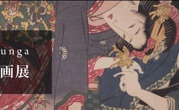 日本初の「春画展」18禁で開催！ 江戸時代の性風俗を凝縮