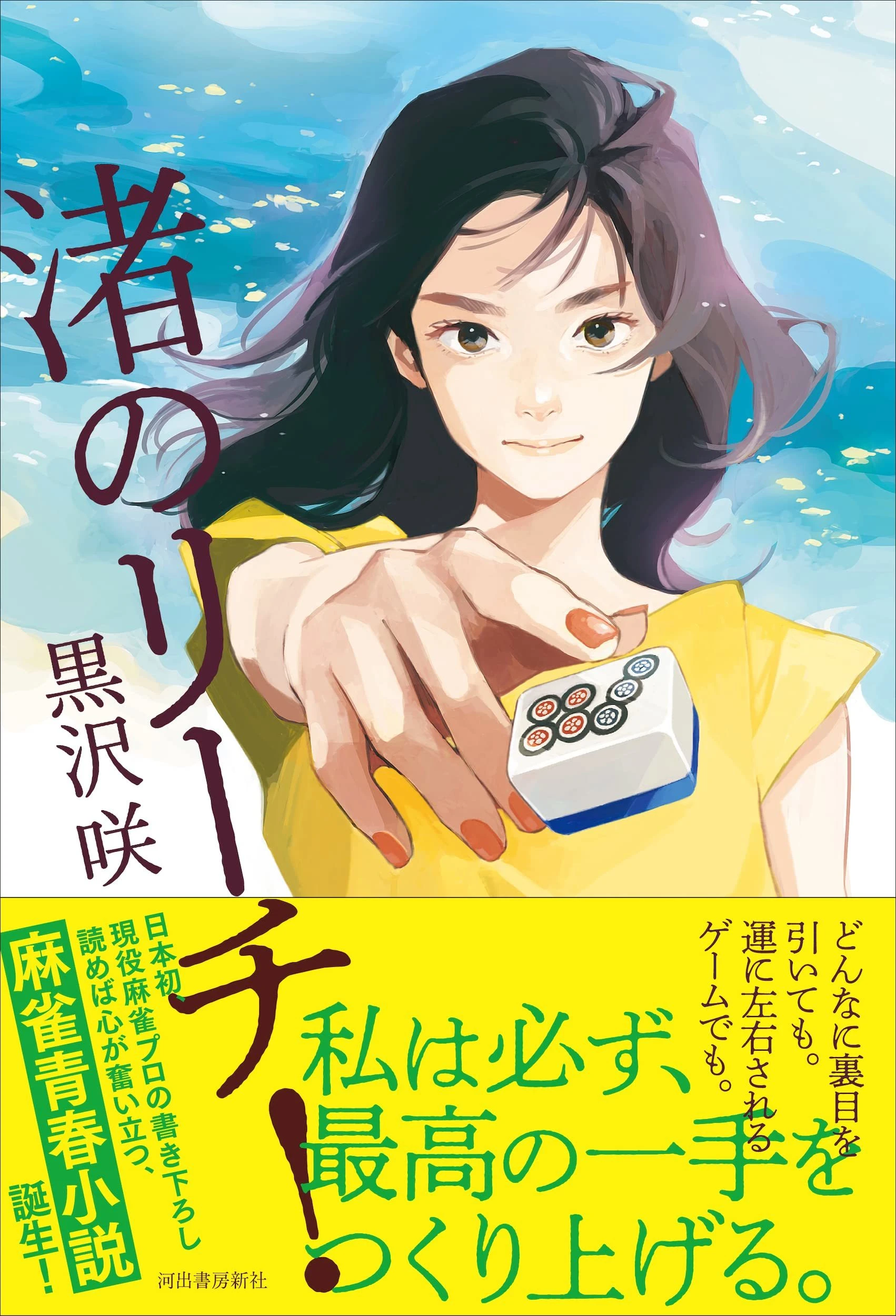 プロ雀士 黒沢咲の初著書『渚のリーチ！』 実体験が生んだ麻雀青春小説