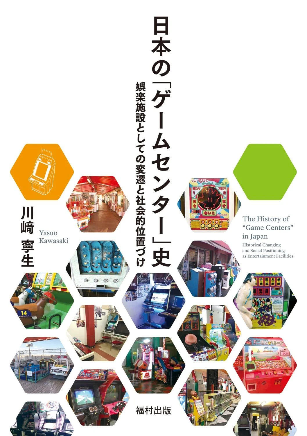 『日本の「ゲームセンター」史 娯楽施設としての変遷と社会的位置づけ】／画像はAmazonより