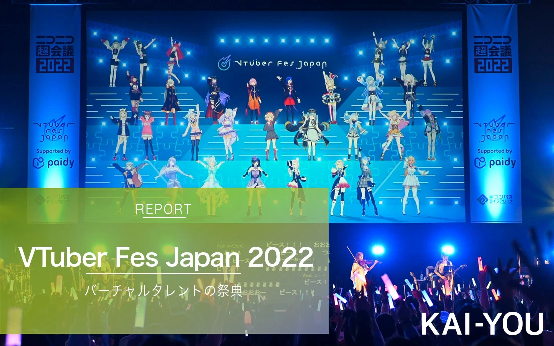 「ニコニコ超会議2022」内で開催された「VTuber Fes Japan 2022」2日目レポート